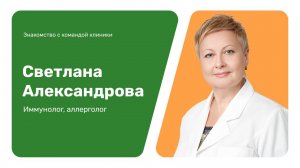 Знакомство с командой клиники: Светлана Александрова