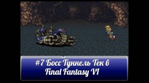 #7 Босс Туннель Тек в Final Fantasy VI