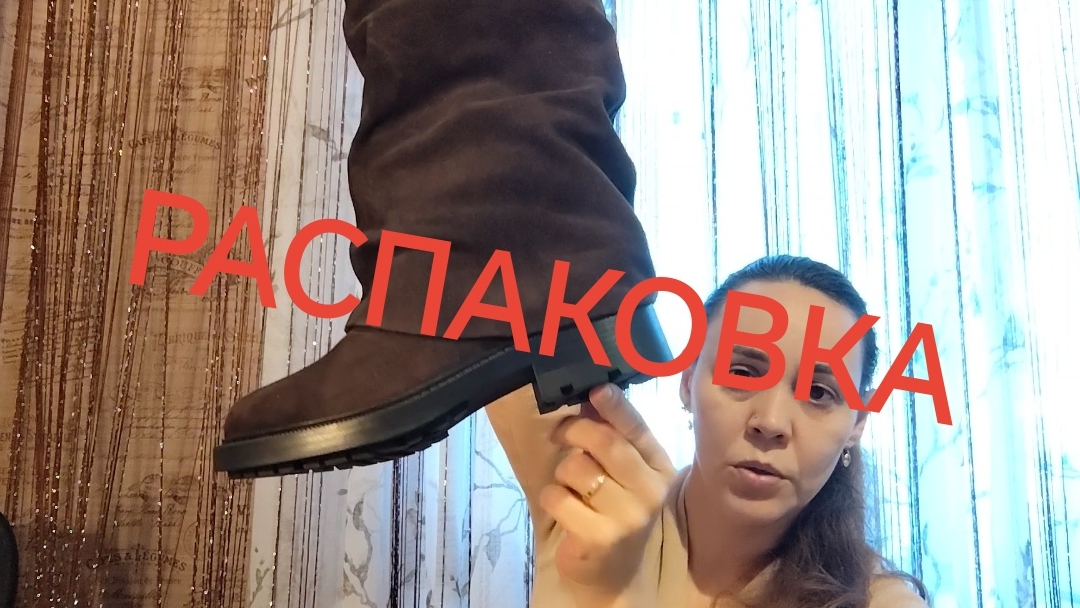 РАСПАКОВКА С ОЗОН. ПОКУПКА в Тц МОДНЫЕ САПОГИ: МОЙ НОВЫЙ УЛОВ  ❗❗❗✅✅👍