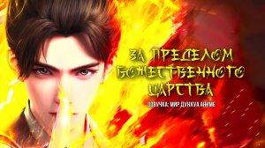 За пределом божественного царства 13 серия 4К [ Shenguo Zhi Shang ] Озвучка MDA