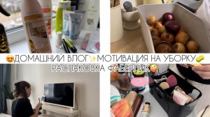 😍ДОМАШНИЙ ВЛОГ✨МОТИВАЦИЯ НА УБОРКУ🧽РАСПАКОВКА ФАБЕРЛИК🤪