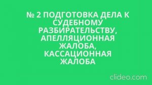 №2 подготовка дела, апелляционная жалоба, кассационная жалоба