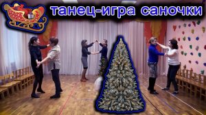 Детская песня "Саночки"