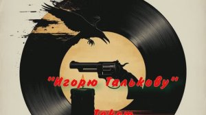 "Игорю Талькову" автор текста  Александр Петров 36