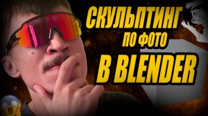 НОВАЯ РУБРИКА? Cкульпт по ФОТО из Pintrest в Blender