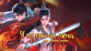 Я из секты меча 14 серия 4К озвучка MDA