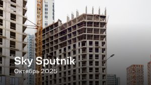 «Sky Sputnik» / октябрь 2025