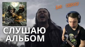 Ария  - Когда на станет завтра. Альбом года? Снова про воина....