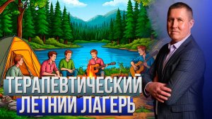 Центр реабилитации зависимых Успех | Летний терапевтический лагерь для наркоманов и алкоголиков
