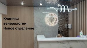 Клиника венерологии новое отделение