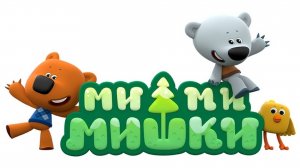 Ми-ми-мишки 🐻