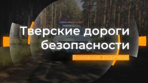 Внимание, родители! Тверские дороги безопасности от 07.11.2025