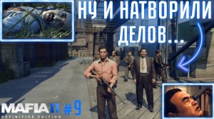 ОТОМСТИЛИ ЗА ГЕНРИ, УБИЛИ ТОММИ И НЕ ТОЛЬКО! / НАШЛИ $27К! / Mafia II: Definitive Edition #9