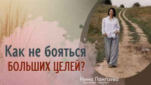 Как не бояться больших целей?