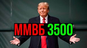 🟢 НЕ ШУЧУ !!! ММВБ - 3500?! Бычка началась! Пришло время тарить? Что будет с РФ рынком акций?