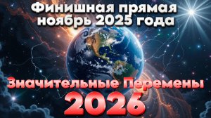 Прогноз на Ноябрь 2025 | Абсолютный Ченнелинг