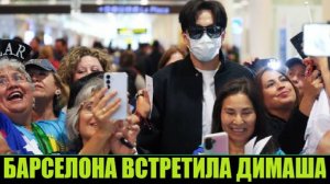 СУПЕРЗВЕЗДА В БАРСЕЛОНЕ  ДИМАШ