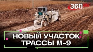 Новый участок трассы М-9 откроют в Шаховской до конца года