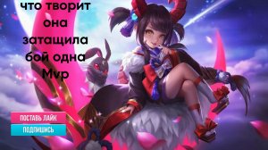 Mobile Legends Чанэ Рейтинг