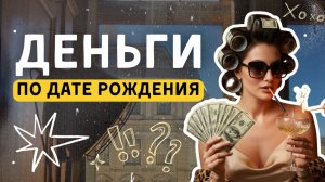 Материальный мир в матрице судьбы: деньги, профессия и реализация