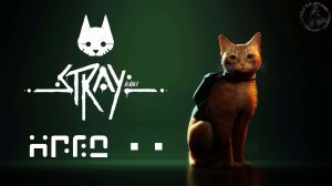 Stray. Освобождение (часть 11)