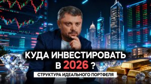 Куда инвестировать в 2026: структура идеального портфеля