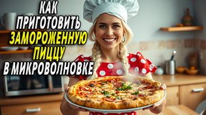 Как приготовить замороженную пиццу в микроволновке