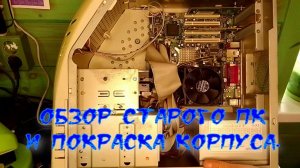 Обзор старого ПК  и апгрейд корпуса.