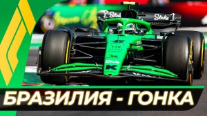 Формула 1 - Гран-При Бразилии 2025 - Гонка | Сан-Паулу - Интерлагос