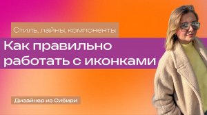 Как правильно подбирать иконки в проект