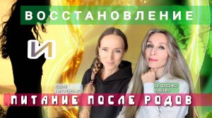 Восстановление и питание после родов