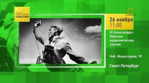 Санкт-Петербург. III Александро-Невские академические чтения