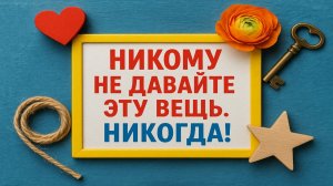 Эта вещь в каждом доме, но именно она притягивает беды и болезни