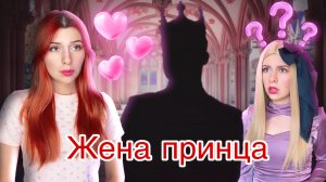 Принц выбрал себе жену