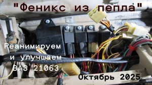 "Феникс из пепла". Реанимируем и улучшаем ВАЗ 2106. Октябрь 2025.