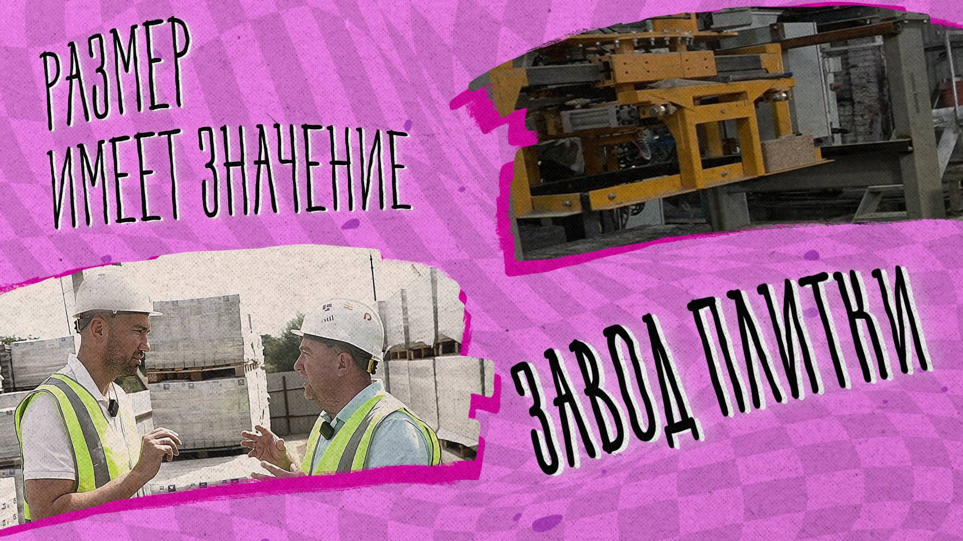 «РАЗМЕР ИМЕЕТ ЗНАЧЕНИЕ» - Завод плитки