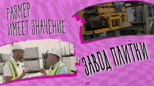 «РАЗМЕР ИМЕЕТ ЗНАЧЕНИЕ» - Завод плитки