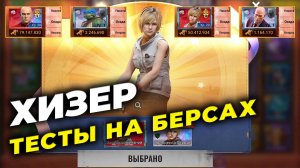 Хизер Мейсон & Хитмен & Агент 47 & Леонардно - Тесты на Берсерках - SILENT HILL x State of Survival