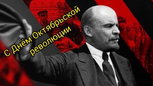 7 ноября НАШ ДЕНЬ День ВЕЛИКОЙ ОКТЯБРЬСКОЙ СОЦИАЛИСТИЧЕСКОЙ РЕВОЛЮЦИИ!!! Музыкальное поздравление