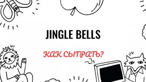 Jingle Bells. Как играть на фортепиано. Видеоуроки фортепиано.