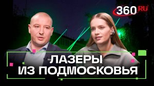 Российские лазеры, которые покорили мир: как подмосковная компания стала лидером высоких технологий