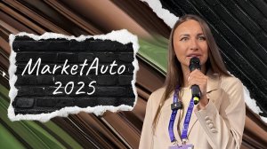 Маркетинг в автобизнесе без лишних затрат | Валентина Вылегжанина на MarketAuto 2025