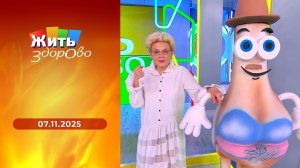 Жить здорово! Выпуск от 07.11.2025