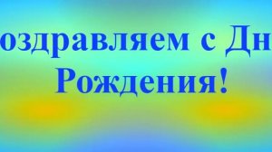 Поздравление с Днём Рождения Любима 1