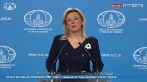 Мария Захарова - О главаре киевского режима Зеленский и его приближенных, 7 ноября 2025 года