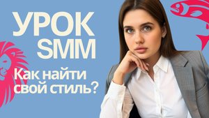 Урок по SMM - Типы контента в соцсетях и как выбрать свой стиль?
