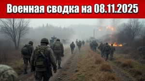 «Российские силы захлопнули крышку Мирноградского котла!»: Военная сводка с фронта СВО на 08.11.2025