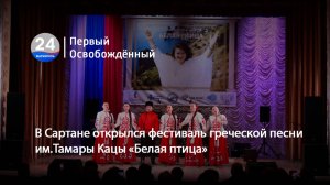 В Сартане открылся фестиваль греческой песни им. Тамары Кацы «Белая птица». 07.11.2025