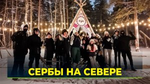 Дружба без границ: на Ямале гостят школьники из Сербии