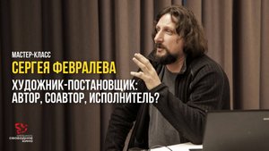 Сергей Февралёв: Кино рождается на площадке